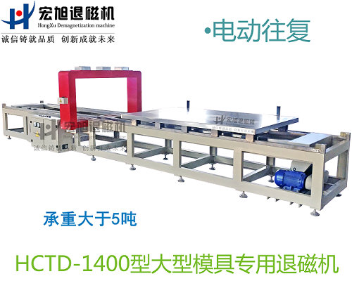 产品名称：小车往复式模具专用消菠萝蜜视频APP18禁
产品型号：HCTD-1400
产品规格：台