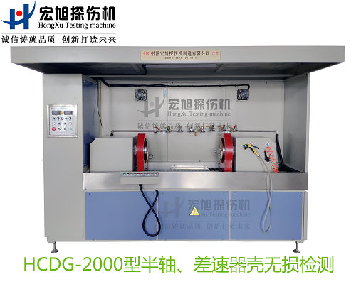 产品名称：半轴 差速器壳荧光菠萝蜜视频免费入口
产品型号：HCDG-2000
产品规格：台