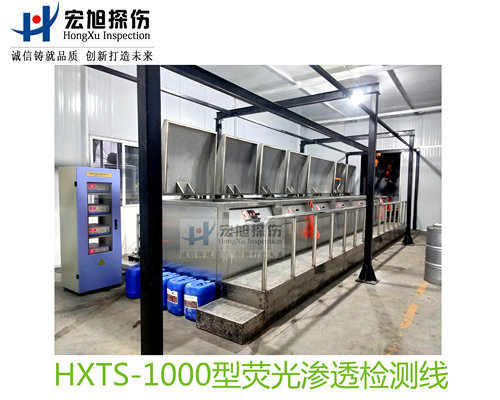 产品名称：水洗型荧光渗透探伤检测线
产品型号：HXTS-1000
产品规格：台套